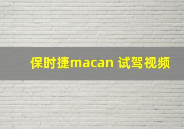 保时捷macan 试驾视频